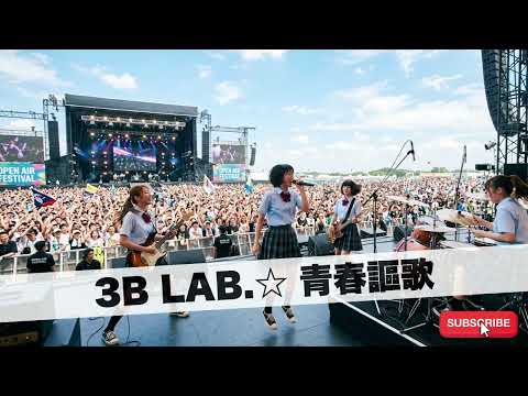 3B LAB ☆ 青春謳歌｜Japanese Girls AI Rock Band｜邦楽カバー