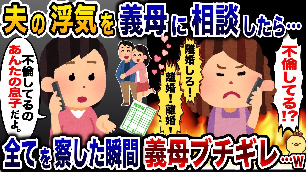 夫の浮気を義母に相談したら…「不倫！？今すぐ離婚しろ！」→次の瞬間、義母がブチギレたwww【2ch修羅場スレ・ゆっくり解説】