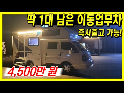 <strong>부가세</strong> <strong>환급</strong> 가능한 4,500만 원 이동업무차, 즉시출고 가능! | &amp;quot;전시차량으로 사용했던 차량 1대만 특별 판매합니다&amp;quot; (하이엔드캠핑카 에어밴 250BK)