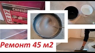 Заливаю самовыравнивающуюся смесь Siltek F50. Ремонт 45 м2