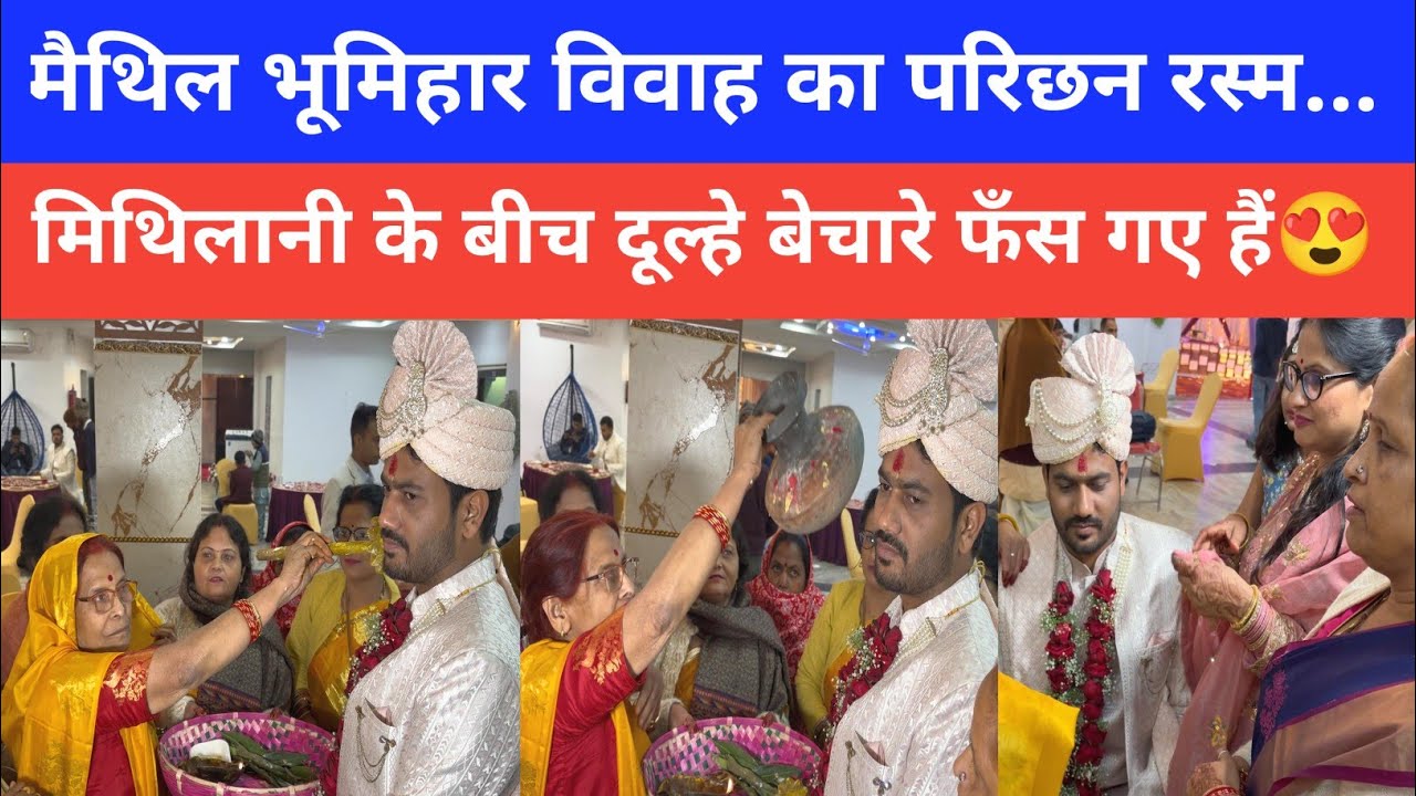 मैथिल भूमिहार विवाह का परिछन रस्म। Maithili Vivah Parichhan| Wedding Vlogs| Vaidehi Vichar 