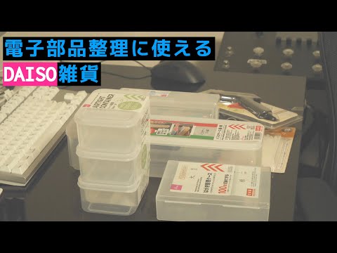 【DIY】電子部品整理に使えるダイソー雑貨紹介