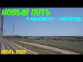 На большой скорости по просторам Кубани | Новый путь от 9 км до Протоки и от Козырьков до Тихорецкой