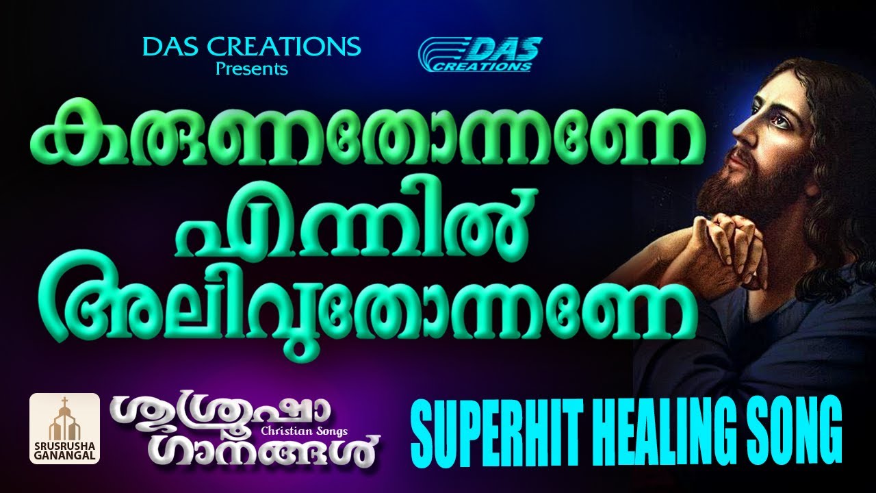 കരുണതോന്നണേ എന്നിൽ അലിവുതോന്നണേ