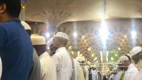 تلاوة بديعة من سورة الشورى للشيخ أحمد طالب حميد من صلاة فجر 18-2-1439هـ