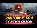 РАНГОВЫЕ БОИ 2021 -  ТРЕТИЙ СЕЗОН НАЧАЛСЯ!