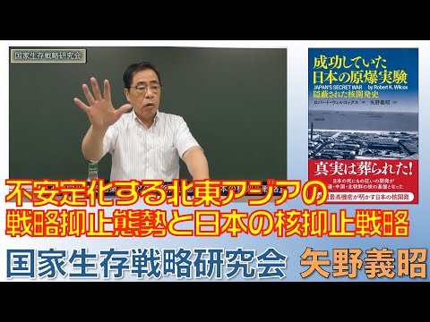 矢野義昭『不安定化する北東アジアの戦略抑止態勢と日本の核抑止戦略』 国家生前戦略研究会・講演会（2019/09/10）