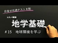 【地学基礎授業編】#15 地球環境を学ぶ【目指せ共通テスト８割】