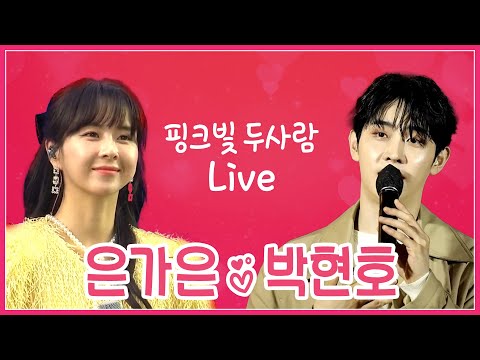 트롯 커플 핑크빛 두사람 LIVE [은가은&amp;amp;박현호] 당.나.귀/슬픈바람/잠자는 공주/<strong>돈돈돈</strong> #k_music #trot #trotclass