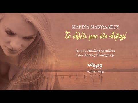 Μαρίνα Μανωλάκου – Το σπίτι μου στο Αϊβαλί (HQ Official Audio Video)