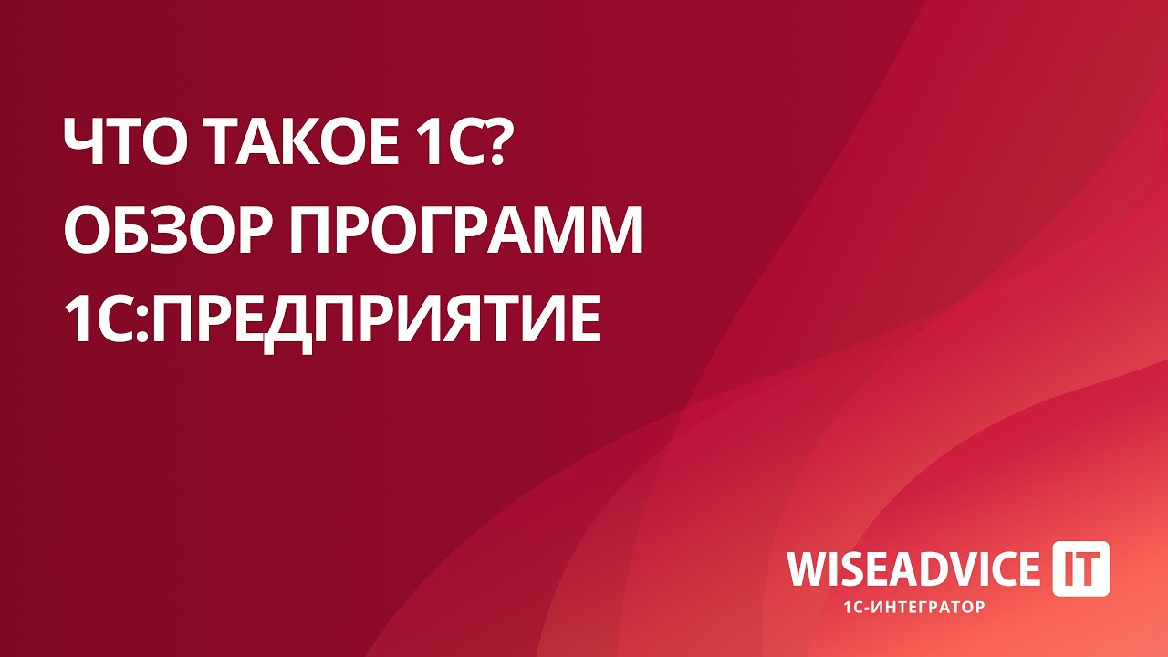 как работает 1с