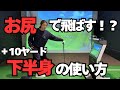 【ゴルフレッスン】◯◯の使い方を変えるだけで爆飛びします