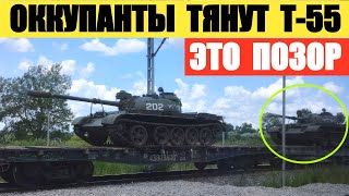 Оккупанты тянут эшелон с Т-55, это позор. Арматы уже закончились.