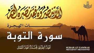 آيات الهجرة النبوية بأداء مبهر يفوق الوصف للشيخ عبد الباسط عبد الصمد رحمه الله