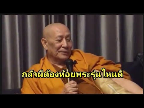 กลัวผี ต้องห้อยพระรุ่นไหนดี