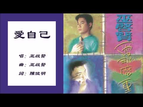 【巫启贤 Eric Moo】爱自己 国语