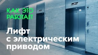 Как работает лифт с электрическим приводом