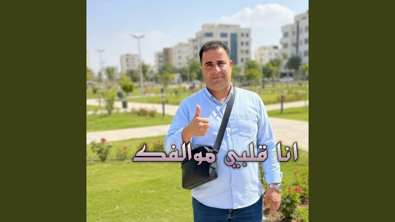 انا قلبي موالفك (Live 2026)