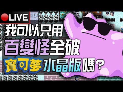 【皮卡直播】我可以只用一隻百變怪全破《寶可夢 水晶版》嗎?🧨🧨晚上新年抽獎Xbox主機～