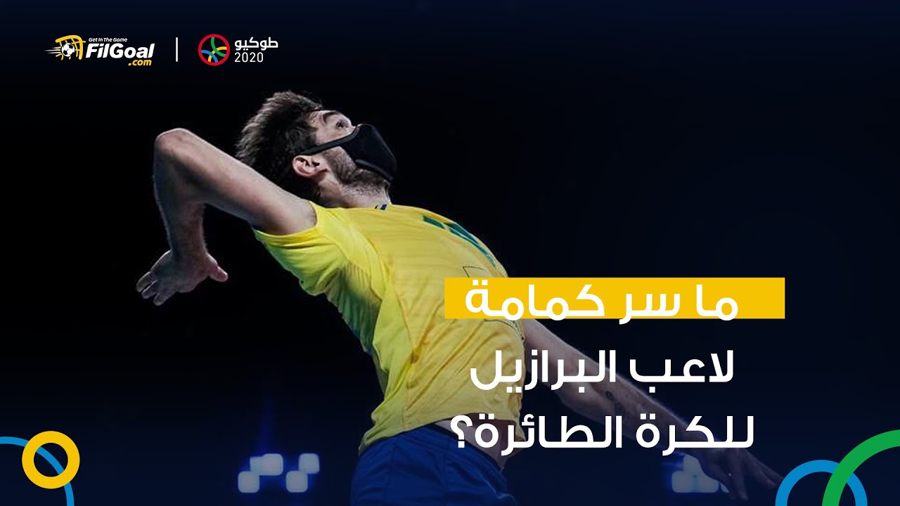 ما سر كمامة لاعب منتخب البرازيل للكرة الطائرة؟