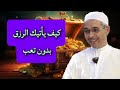 الرزق بيد الله كيف يأتيك الرزق بلا جهد ولا توقع الشيخ مبروك زيد رزق وبركة علماء الأمة