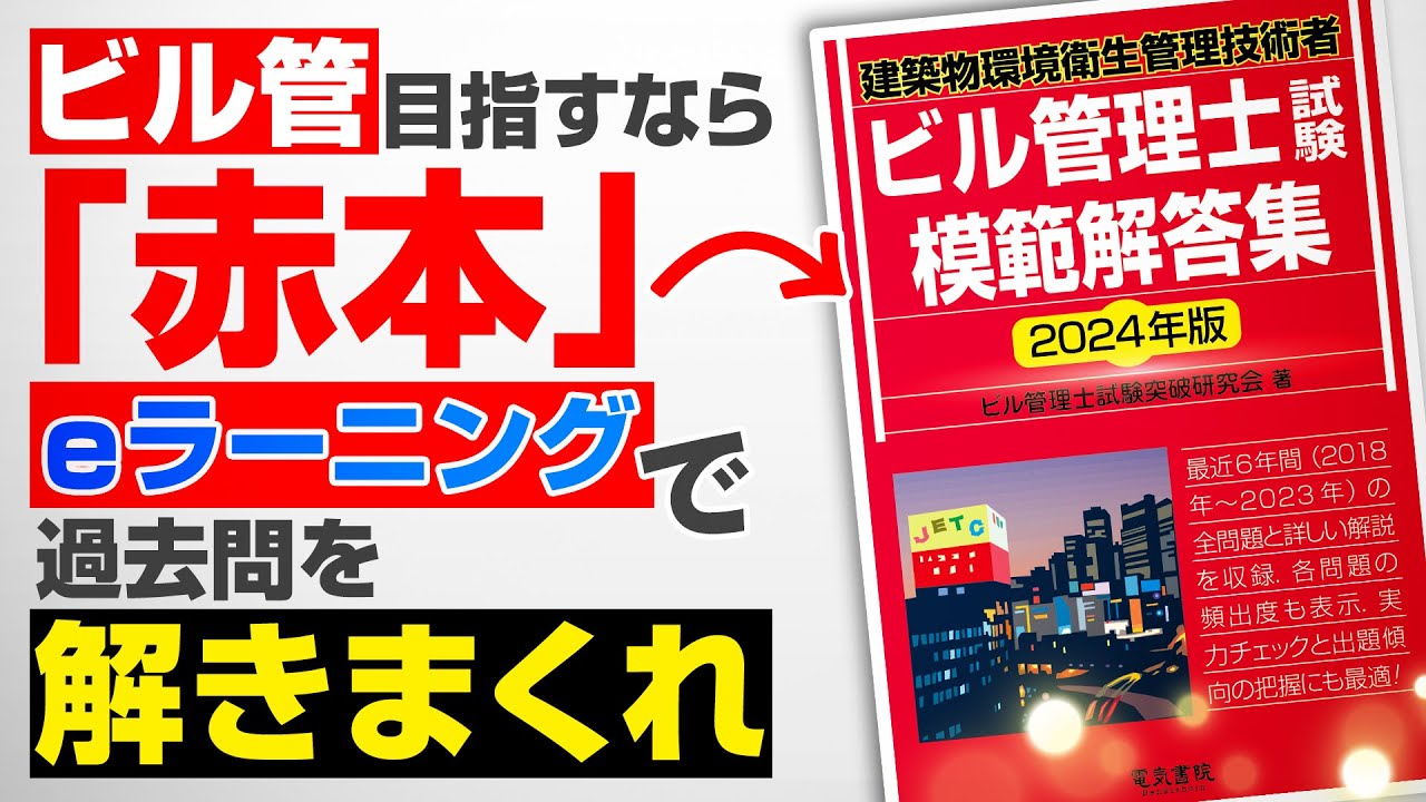 建築物環境衛生管理技術者テキスト（ビル管） 2025年版 テキスト＆問題集