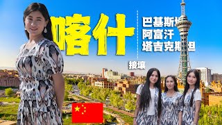搭車36小時，前往中國最西邊城喀什市，探索古爾邦節的南疆人文與美食🇨🇳新疆旅遊丨喀什旅遊丨維吾爾族丨喀什古城丨維吾爾族節日丨新疆美女丨街頭採訪