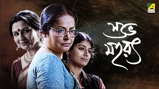 Subho Muharat   Movie  Sharmila Tagore  Rakhee Gulzar  Nandita Das