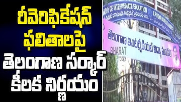 T-Govt Takes Key Decisions On Re-Verification Of Inter Results | Inter Results Controversy |