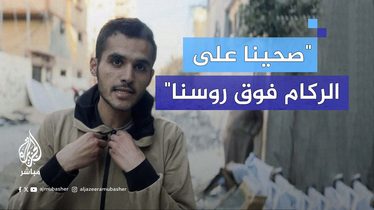 "إحنا بشر زيكم بناكل وبنتنفس".. فلسطيني يوجه رسالة إلى العالم