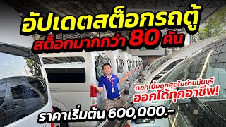 อัปเดตสต็อกรถตู้มากกว่า 80 คัน ราคาเริ่มต้น 600,000.- เยอะที่สุดในย่านมีนบุรี!!