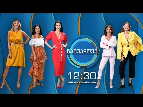 #ნაშუადღევს \"საქართველოს ვარსკვლავი\" პირველ არხზე