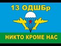 13 ОВДБр Калейдоскоп разных лет