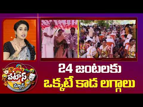 24 జంటలకు ఒక్కటే కాడ లగ్గాలు | Satya Sai District Samuhika Marriages | Raghuveera Reddy | Patas News - 10TVNEWSTELUGU