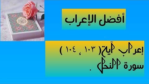 إعراب آية ( ١٠٣ ، ١٠٤ ) من سورة النحل .