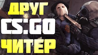 Играю с другом 1 на 1 в CS:GO. | аимка пртив друга читера...?