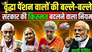 अब ₹3000 पेंशन मिलेगा!✍️ वृद्धा, विधवा, दिव्यांग के लिए बड़ा अपडेट | Pension New Rule 2026 