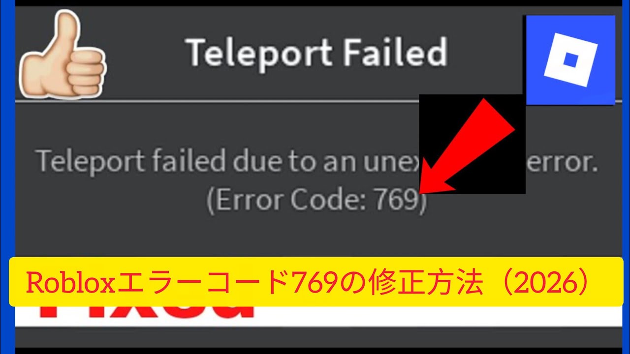 Robloxエラーコード769の修正方法（2026） - YouTube