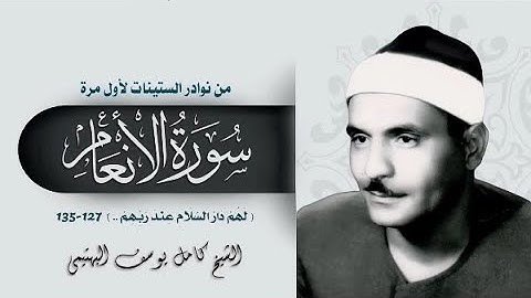 سورة الأنعام {127-135} - الشيخ كامل يوسف البهتيمي