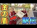 金の盾を落とさず次の人に渡してゴールまで走り抜けろ！！【金の盾駅伝⠀】
