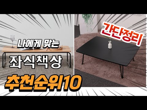 2022년 가장인기있는 좌식책상 추천 판매순위 TOP10 가성비 평점 후기 비교