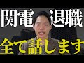 関西電力を退職しました。34歳ベンチャー役員の今後のキャリアについて