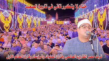 ختام تاريخي لقارئ العالم الاول الشيخ محمود الشحات انور من فرحه الحاج احمد عرفان بمنشاه المغالقة 2024