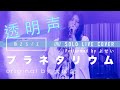 mzsrz / よせい - プラネタリウム(大塚 愛) Cover