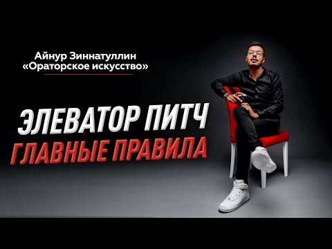 КАК ПОДГОТОВИТЬ ЛУЧШИЙ ЭЛЕВАТОР ПИТЧ