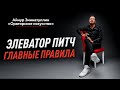 КАК ПОДГОТОВИТЬ ЛУЧШИЙ ЭЛЕВАТОР ПИТЧ