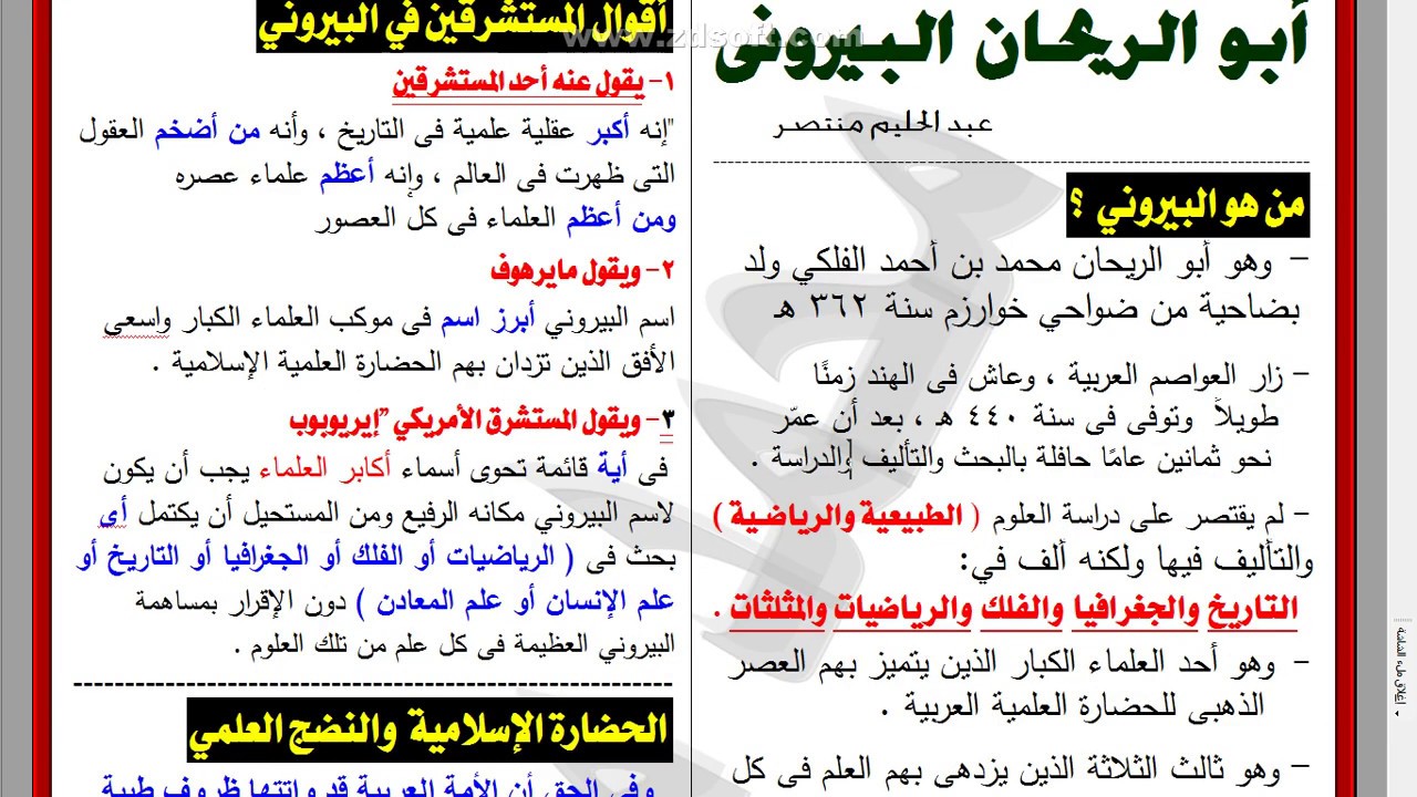 (أبو الريحان البيروني ) بشكل منظم موافق تماما لكتاب الوزارة للثانوية العامة