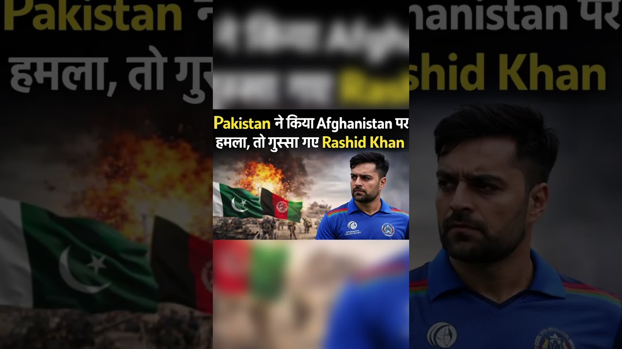 🔥Pakistan vs Afghanistan Tension! गुस्से में Rashid Khanका बड़ा रिएक्शन ...