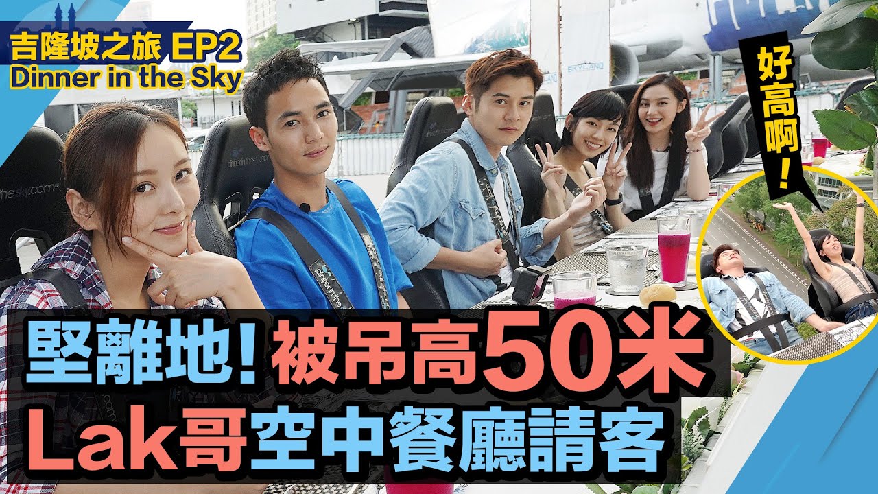 陳家樂 Carlos Chan - 在吉隆坡被吊高50米 馬來西亞的空中晚餐 Dinner in the Sky［EP.2 吉隆坡之旅］