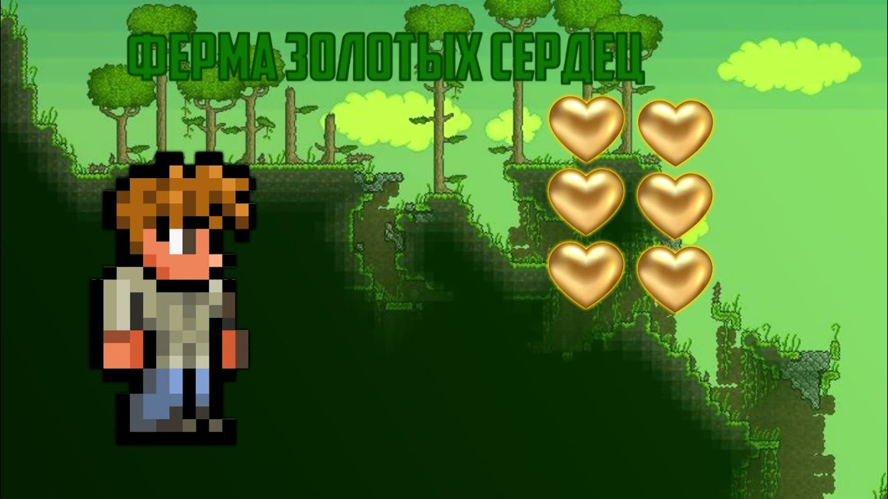 Построил Ферму Золотых Сердец в Terraria 12 Built the Golden Hearts